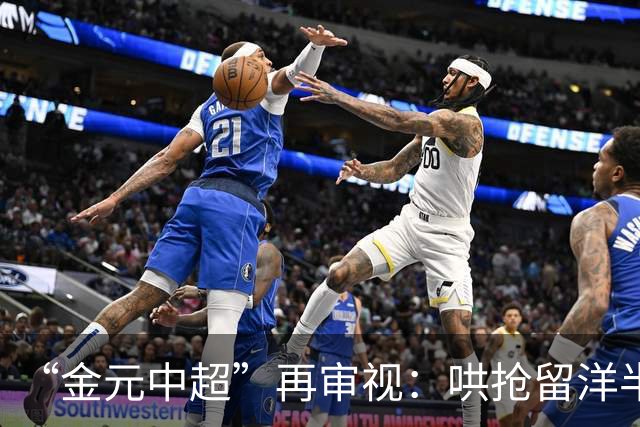“金元中超”再审视：哄抢留洋半成品造成灾难