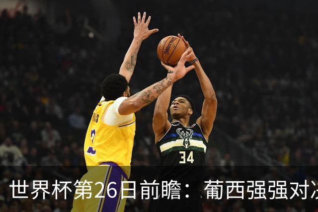 世界杯第26日前瞻：葡西强强对决 美国斗比利时欲破魔咒