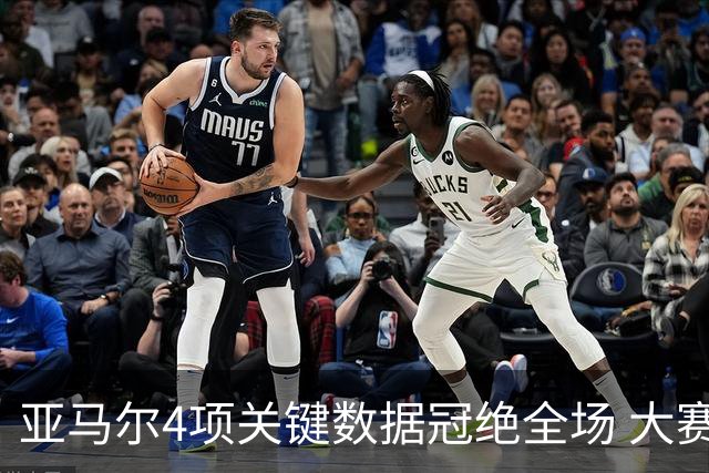 亚马尔4项关键数据冠绝全场 大赛9次首发西班牙全胜