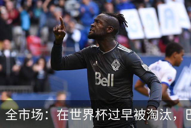 全市场：在世界杯过早被淘汰，巴西将不得不重新考虑安切洛蒂未来