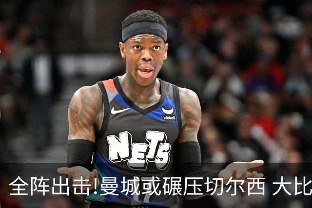 全阵出击!曼城或碾压切尔西 大比分赢球晋级