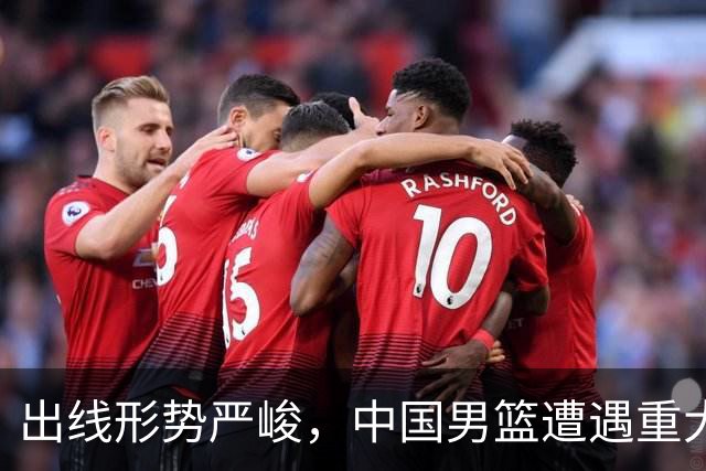 出线形势严峻，中国男篮遭遇重大挑战，理论机会愈发渺茫