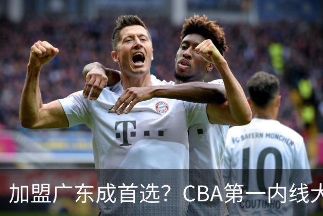 加盟广东成首选？CBA第一内线大杀器或被交易，曾被杜锋点名要人