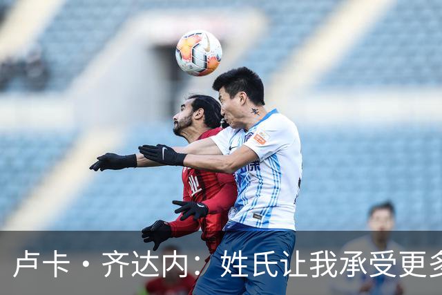 卢卡·齐达内：姓氏让我承受更多关注审视，世界杯将是我生涯关键