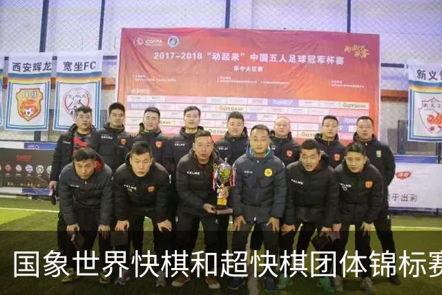 国象世界快棋和超快棋团体锦标赛在香港开赛