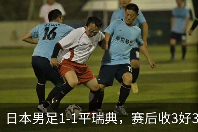 日本男足1-1平瑞典，赛后收3好3坏消息，他们大概率被巴西队淘汰