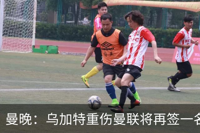 曼晚：乌加特重伤曼联将再签一名中场，可能买有英超经验的老将