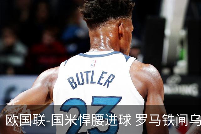 欧国联-国米悍腰进球 罗马铁闸乌龙 意大利2-1胜