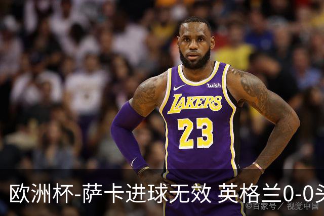 欧洲杯-萨卡进球无效 英格兰0-0头名出线