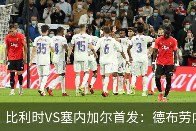 比利时VS塞内加尔首发：德布劳内领军 特罗萨德配多库