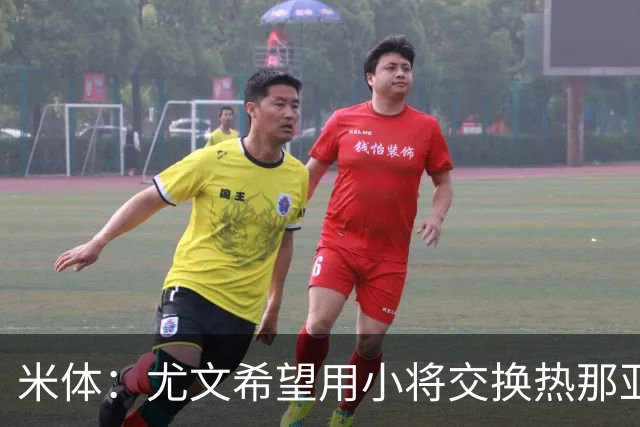 米体：尤文希望用小将交换热那亚前锋埃卡托，争取实现财政达标
