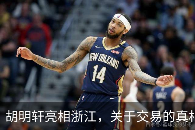 胡明轩亮相浙江，关于交易的真相揭秘