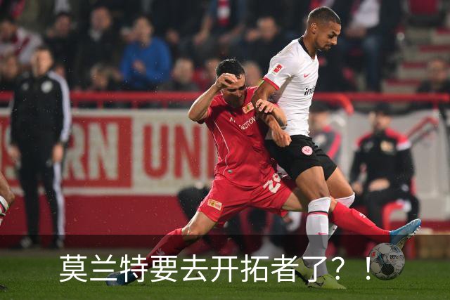 莫兰特要去开拓者了？！