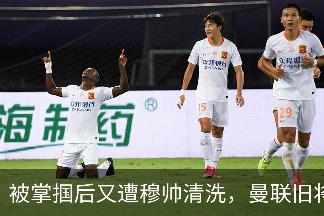 被掌掴后又遭穆帅清洗，曼联旧将有望回归，红魔今夏凑齐“三费”