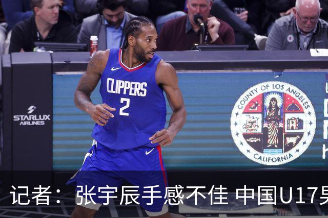 记者：张宇辰手感不佳 中国U17男篮的远投火力没了 陈昱休没篮