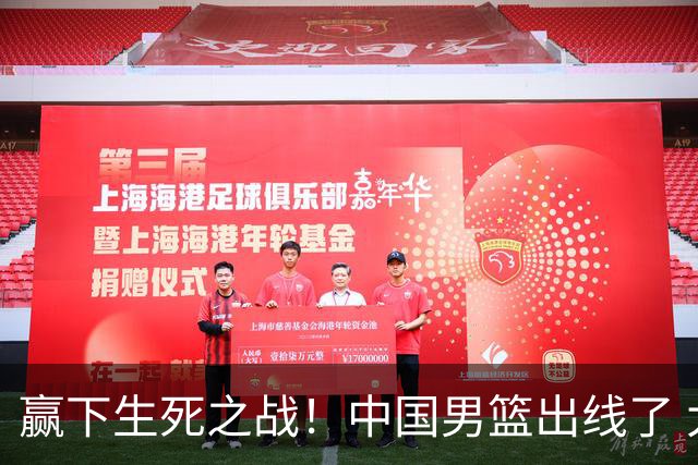 赢下生死之战！中国男篮出线了 大胜省队 12人全出场 郭士强压力缓解