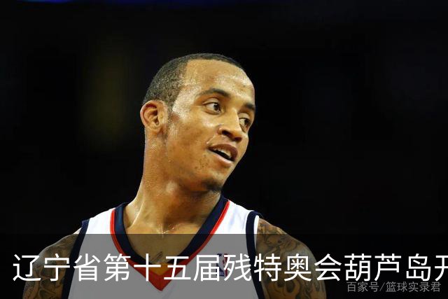 辽宁省第十五届残特奥会葫芦岛开赛 356名健儿参与角逐