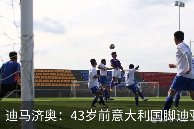 迪马济奥：43岁前意大利国脚迪亚曼蒂将执教切塞纳，开启执教生涯