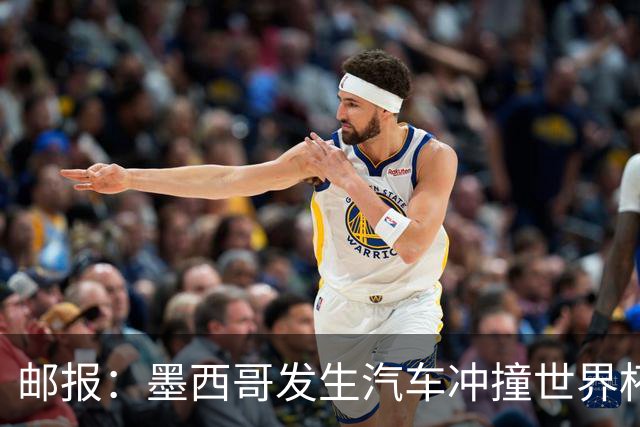 邮报：墨西哥发生汽车冲撞世界杯狂欢人群事件，17人受伤1人危殆