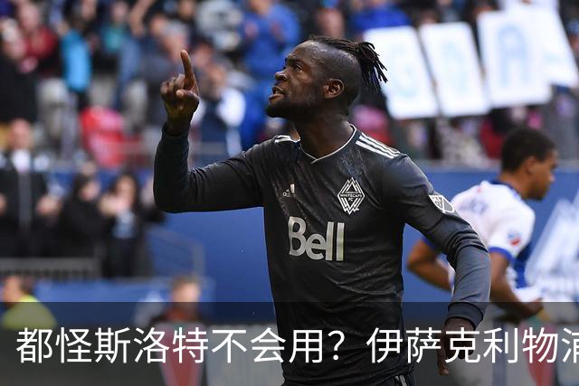 都怪斯洛特不会用？伊萨克利物浦21场3球，世界杯首秀独造3球