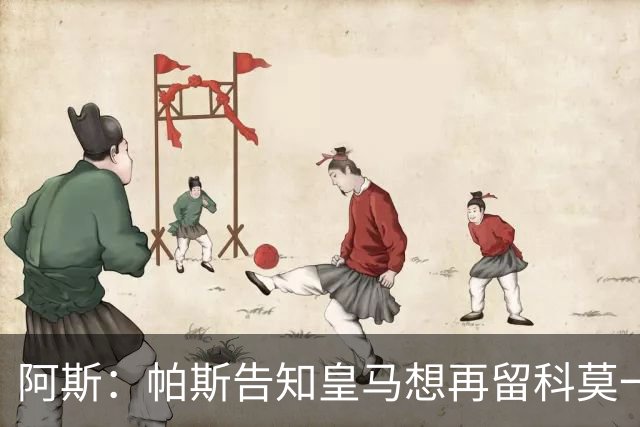 阿斯：帕斯告知皇马想再留科莫一年，皇马明年仍可1000万回购