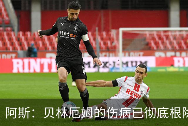 阿斯：贝林厄姆的伤病已彻底根除，他与图赫尔的疑虑也烟消云散