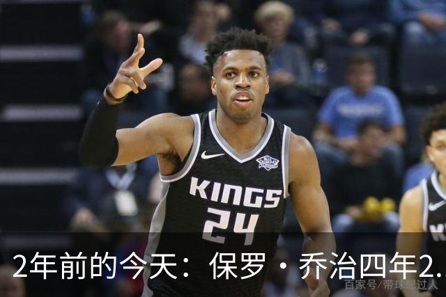 2年前的今天：保罗·乔治四年2.12亿美元顶薪加盟76人