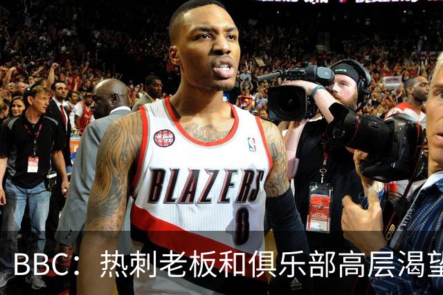 BBC：热刺老板和俱乐部高层渴望重磅引援 今夏可能再花2.5亿镑