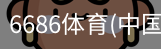6686体育