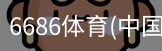 6686体育